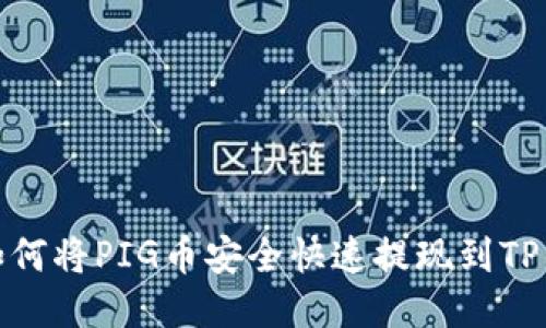 : 如何将PIG币安全快速提现到TP钱包