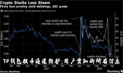TP钱包提币通道维护：用户需知的所有信息