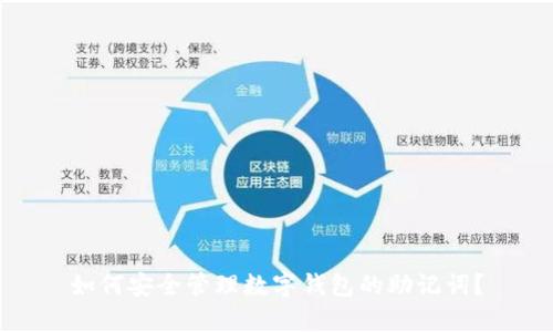 如何安全管理数字钱包的助记词？