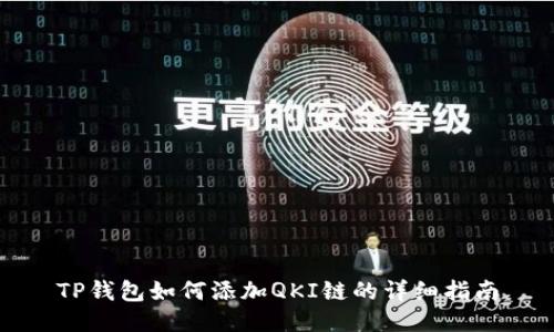 TP钱包如何添加QKI链的详细指南