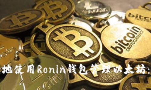 如何安全地使用Ronin钱包管理以太坊：完整指南