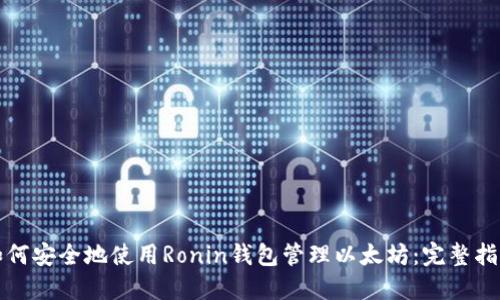 如何安全地使用Ronin钱包管理以太坊：完整指南