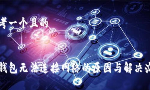 思考一个且的


TP钱包无法连接网络的原因与解决办法