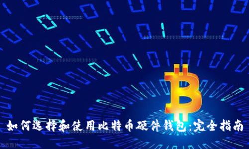 如何选择和使用比特币硬件钱包：完全指南