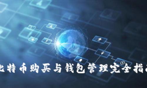 比特币购买与钱包管理完全指南