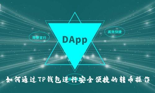 如何通过TP钱包进行安全便捷的转币操作