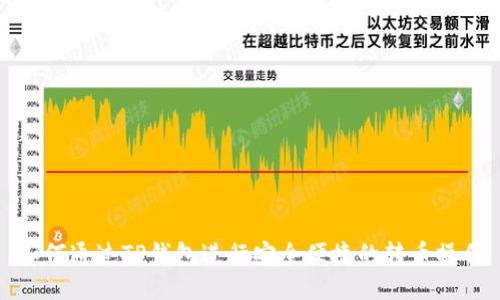 如何通过TP钱包进行安全便捷的转币操作