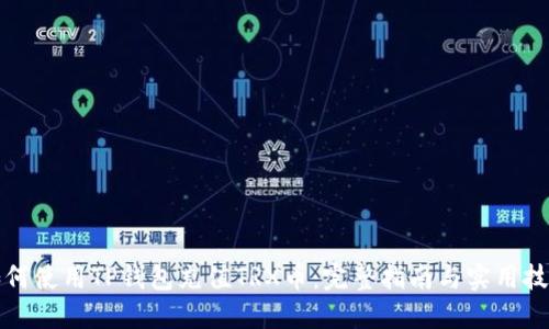 如何使用TP钱包充值TRX币：完整指南与实用技巧