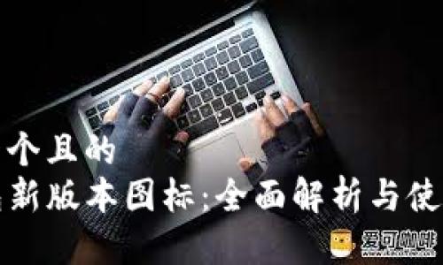思考一个且的  
TP钱包新版本图标：全面解析与使用指南