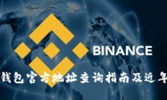 以太坊钱包官方地址查询