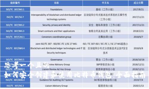 思考一个且的  
如何安全创建和使用比特币钱包：全面指南