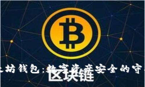 以太坊钱包：数字资产安全的守护者