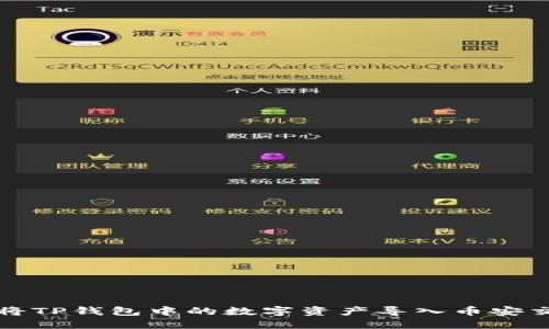 如何将TP钱包中的数字资产导入币安交易所