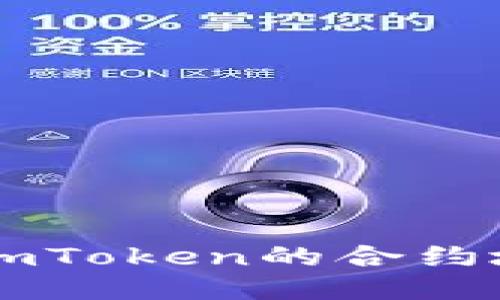 以太坊钱包imToken的合约地址使用指南