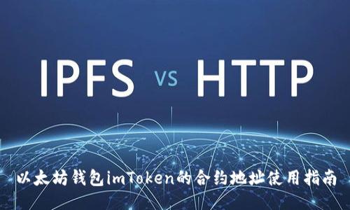 以太坊钱包imToken的合约地址使用指南