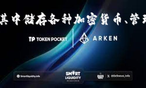 在讨论如何销毁TP钱包密码之前，需要明确一些关键概念和信息。TP钱包（TokenPocket钱包）是一种数字货币钱包，用户可以在其中储存各种加密货币、管理数字资产，并进行交易。在某些情况下，用户可能需要销毁钱包密码，或者选择重置钱包。接下来，我将提供一个且的和相关内容。

:
如何安全销毁TP钱包密码：完整指南