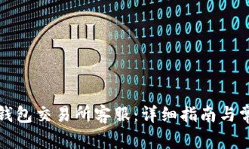 如何联系TP钱包交易所客服：详细指南与常见问题解答
