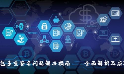 TRX钱包多重签名问题解决指南——全面解析及应对措施