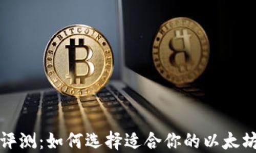
全面评测：如何选择适合你的以太坊钱包
