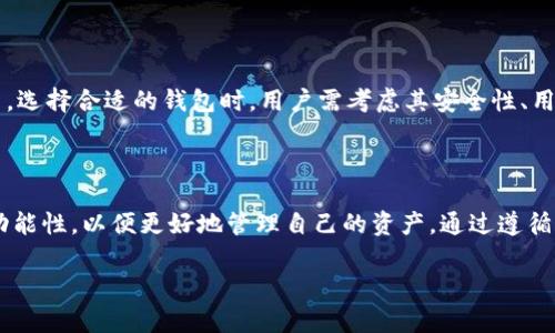 baioti如何快速下载和使用瑞波币电子钱包：完全指南/baioti
瑞波币, 电子钱包, 加密货币, 下载指南/guanjianci

## 内容主体大纲

1. **引言**
   - 瑞波币简介
   - 电子钱包的重要性

2. **下载瑞波币电子钱包的步骤**
   - 选择适合的电子钱包
   - 下载与安装流程

3. **瑞波币电子钱包的基本功能**
   - 资金存储与转移
   - 交易记录与监控

4. **如何使用瑞波币电子钱包**
   - 创建账户
   - 添加瑞波币到钱包

5. **安全性与风险管理**
   - 常见的安全隐患
   - 如何保护你的电子钱包

6. **进阶功能与使用技巧**
   - 交易手续费
   - 如何选择最佳交易时间

7. **常见问题解答**
   - 瑞波币电子钱包的常见问题解析

8. **结语**
   - 返回瑞波币的未来与展望

## 详细内容

### 引言

瑞波币（XRP）是一种以快速跨境支付为目标的加密货币。它背后的技术旨在简化传统银行的汇款和支付流程，其优势在于交易速度快、费用低廉。为了管理和存储瑞波币，电子钱包的作用变得尤为重要。

电子钱包可以被看作是一个数字钱包，它允许用户储存、接收和发送瑞波币。下载和使用正确的电子钱包对于任何希望进入加密货币领域的用户来说是至关重要的。

### 下载瑞波币电子钱包的步骤

#### 选择适合的电子钱包

在下载瑞波币电子钱包之前，首先要了解市场上有哪些选项。市面上有很多钱包，包括硬件钱包、软件钱包和在线钱包。硬件钱包如Ledger、Trezor提供了高安全性，而软件钱包则方便快捷，如Exodus, Toast Wallet等。

#### 下载与安装流程

一旦选择了适合自己的电子钱包，接下来的步骤是下载和安装。通常，你需要访问高度安全和可信赖的官方网站，找到应用程序或软件版本，点击下载并按照提示进行安装。确保在安装过程中选择正确的选项，以确保瑞波币安全地存储在钱包中。

### 瑞波币电子钱包的基本功能

#### 资金存储与转移

瑞波币电子钱包的核心功能是资金存储和转移。用户可以将自己的瑞波币存储在钱包中，并能够高效且低成本地发送和接收资金。这一功能确保了用户在任何时间和地点都能轻松管理其资产。

#### 交易记录与监控

电子钱包还提供交易记录和监控功能。用户可以查看自己的交易历史，这包括交易时间、金额和交易费用等信息。这一功能帮助用户清楚地了解他们的资产流动情况，方便进行日常管理。

### 如何使用瑞波币电子钱包

#### 创建账户

创建瑞波币电子钱包账户是使用过程中的第一步。用户需要提供一些基本信息，并设置一个强密码。务必遵循安全提示，设置复杂密码，并建议使用双因素认证以增加账户的安全性。

#### 添加瑞波币到钱包

账户创建完成后，用户可以通过多种方式将瑞波币添加到钱包中。可以选择通过交易所购买，或者从其他用户那里直接接收。同时，确保存储的地址无误，以避免资金丢失。

### 安全性与风险管理

#### 常见的安全隐患

数字货币钱包面临多种安全隐患，如恶意软件、钓鱼攻击和网络攻击等。一旦钱包被黑客攻击，用户的资产可能会全部丢失。因此，选择安全性高的电子钱包和保持软件的更新至关重要。

#### 如何保护你的电子钱包

保护电子钱包的最好方法是遵循一些基本安全原则，如定期备份钱包文件、保持操作系统和防病毒软件的更新、使用强密码、启用双因素认证和定期监控交易活动。

### 进阶功能与使用技巧

#### 交易手续费

不同电子钱包在处理交易时，可能会收取不同的手续费。在选择钱包时，用户应该了解各个钱包的手续费结构，以便做出合理的选择，降低交易成本。

#### 如何选择最佳交易时间

了解市场动态，选择最佳的交易时间，可以帮助用户最大化收益。通常，观察市场趋势、新闻事件和技术分析可以为选择交易时机提供线索。

### 常见问题解答

在使用瑞波币电子钱包时，用户常常会遇到一些问题。针对这些问题，本文将提供深入解答，帮助用户更好地理解和使用瑞波币电子钱包。

#### 1. 瑞波币电子钱包安全吗？如何保障安全？

瑞波币电子钱包的安全性取决于多种因素，包括钱包的类型、用户的操作习惯以及网络环境等。硬件钱包一般具有较高的安全性，而软件钱包则更易受到网络攻击。用户需采取多种安全措施，如使用强密码、定期备份、启用双因素认证等，以降低风险。

#### 2. 怎样转移资金到瑞波币电子钱包？

转移资金到瑞波币电子钱包的步骤一般包括寻找一个支持XRP的交易所，创建账户，进行身份验证，购买瑞波币，然后将其转移到用户的电子钱包地址。确保在转账过程中检查接收地址的正确性，以避免资金丢失。

#### 3. 如果遗忘了密码，该如何找回瑞波币？

若忘记电子钱包的密码，寻找找回选项是首要步骤，包括重置密码的链接或过程。如果使用的是冷钱包，可能需要使用备份恢复工具。在没有备份的情况下，找回可能非常复杂，甚至不可能。

#### 4. 如何快速查看交易记录？

用户可以在电子钱包的界面中找到交易记录选项，通常会显示所有已完成的交易、收入和支出。查询交易记录也可以帮助用户了解资金流动和分析账户状况。

#### 5. 如何确保电子钱包软件是最新的？

用户应定期访问电子钱包的官方网站，查看是否有新的软件版本可供下载。某些钱包会自动进行更新，但用户也可以手动检查更新，以确保使用最新的安全和功能版本。

#### 6. 有哪些好的瑞波币电子钱包推荐？

市场上有多种适合存储瑞波币的电子钱包，包括但不限于Exodus、Toast Wallet、Ledger Nano S等。选择合适的钱包时，用户需考虑其安全性、用户界面友好度以及交易费用等因素。

### 结语

随着瑞波币的普及，电子钱包的使用变得愈发重要。用户在选择和使用电子钱包时，应注意安全性和功能性，以便更好地管理自己的资产。通过遵循本文中的指导和建议，相信用户能够顺利下载并使用瑞波币电子钱包，享受更便捷的加密货币体验。 

以上是关于“瑞波币电子钱包下载”的详细内容，希望能为你提供帮助。