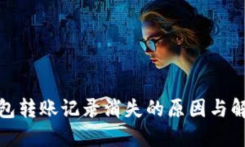 : TP钱包转账记录消失的原因与解决方案