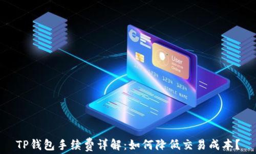 
TP钱包手续费详解：如何降低交易成本？
