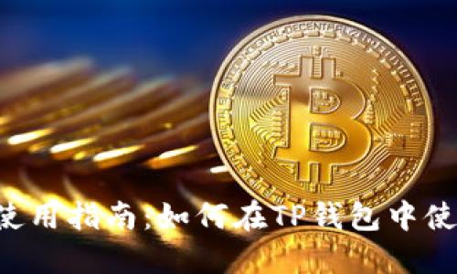 TP钱包使用指南：如何在TP钱包中使用USDT