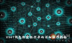 USDT钱包绑定银行卡的详细