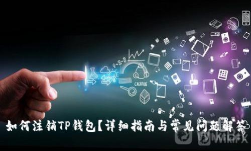 如何注销TP钱包？详细指南与常见问题解答