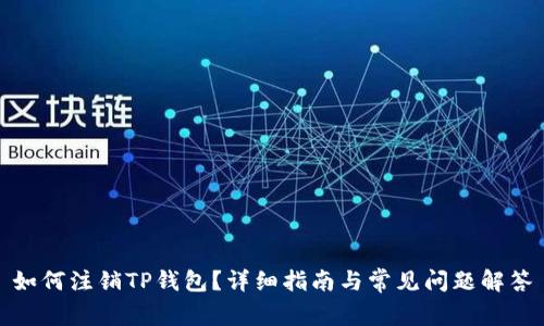 如何注销TP钱包？详细指南与常见问题解答