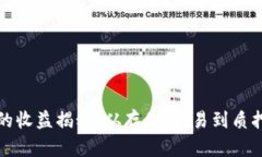 优质以太坊钱包的收益揭