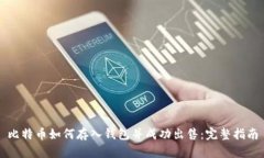 比特币如何存入钱包并成