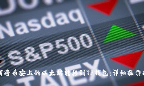 如何将币安上的以太坊转移到TP钱包：详细操作指南