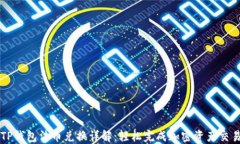 TP钱包法币兑换详解：轻松