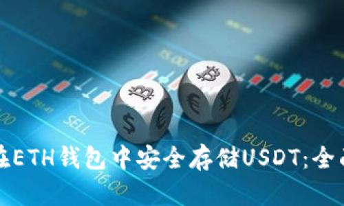 如何在ETH钱包中安全存储USDT：全面指南