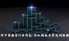如何下载安装Pi币钱包：详