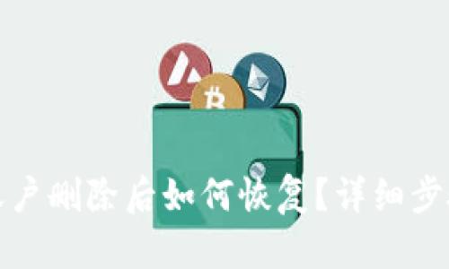 TP钱包账户删除后如何恢复？详细步骤与解答