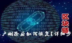 TP钱包账户删除后如何恢复