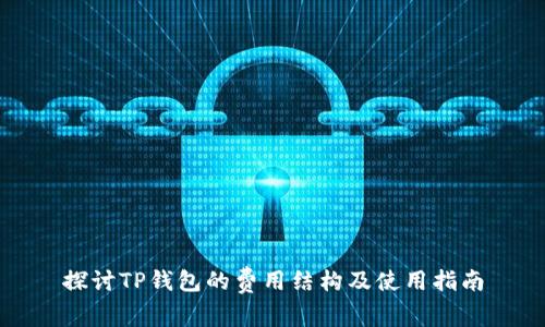 探讨TP钱包的费用结构及使用指南