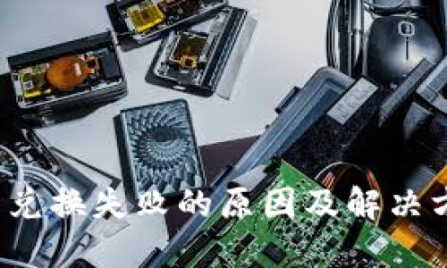  TP钱包兑换失败的原因及解决方法详解