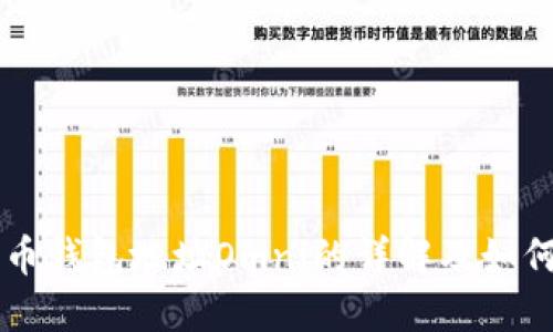 比特币钱包地址Omni的详解及如何使用