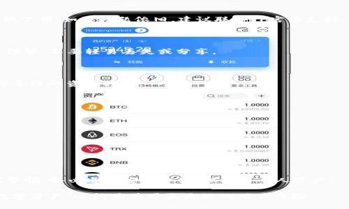 baiotiTP冷钱包下载：保护您的数字资产安全/baioti

冷钱包, TP冷钱包, 数字资产安全, 加密货币保护/guanjianci

### 内容主体大纲

1. 引言
   - 数字资产的重要性
   - 什么是冷钱包？

2. TP冷钱包概述
   - TP冷钱包的功能与特点
   - TP冷钱包的优势

3. TP冷钱包下载步骤
   - 适用于哪些操作系统
   - 下载链接和安全性验证
   - 步骤详解：安装过程

4. TP冷钱包使用指南
   - 如何创建新钱包
   - 钱包安全设置建议
   - 导入已有钱包的步骤

5. TP冷钱包的安全性分析
   - 冷钱包与热钱包的比较
   - TP冷钱包的安全机制

6. 常见问题及解决方案
   - 下载后无法打开怎么办？
   - 钱包丢失后如何恢复？
   - 如何确保备份安全？
   - 钱包被盗怎么办？
   - 如何联系TP官方支持？
   - 使用TP冷钱包的常见错误

### 详细内容

#### 引言

在数字化时代，越来越多的人开始投资加密货币，区块链技术也逐渐成为主流。然而，随着投资的增加，数字资产的安全问题也变得愈发重要。为了保护我们的数字资产，使用冷钱包成为一种有效的方法。冷钱包是指离线存储加密货币，可以防止黑客攻击，保障资产的安全。在众多冷钱包选择中，TP冷钱包因其卓越的安全性和用户友好性脱颖而出。

#### TP冷钱包概述

TP冷钱包是一款专为加密货币投资者设计的安全存储工具。它不仅支持多种主流加密货币，如比特币、以太坊等，还具有用户友好的界面，方便用户管理自己的资产。TP冷钱包的功能多样，支持交易记录查看、资产管理、地址生成等。在安全性方面，TP冷钱包采用了先进的加密技术，确保用户的私钥不会被泄露。

TP冷钱包的优势在于，它使用户的加密资产远离互联网，降低了被黑客攻击的风险。此外，TP冷钱包的备份功能可以保护用户的资产不受损失。在众多冷钱包中，TP冷钱包的性能表现和用户反馈都非常不错，是一个值得信赖的选择。

#### TP冷钱包下载步骤

TP冷钱包支持多种操作系统，如Windows、macOS和Linux。用户可以前往TP官方网站找到适合自己系统的下载链接，同时确认其安全性，避免下载恶意软件。下载完成后，用户只需按照提示，进行简单的安装即可。

具体下载步骤如下：
1. 访问TP官方网站，找到下载页面。
2. 选择适合自己操作系统的版本进行下载。
3. 检查下载链接的安全性，确保未被篡改。
4. 完成下载后，双击安装包，按照屏幕提示进行安装。

#### TP冷钱包使用指南

下载并安装TP冷钱包后，用户需要创建一个新钱包或导入已有的钱包。创建新钱包时，系统会提示用户设置安全密码，并生成一组助记词，这是钱包恢复的关键。在设置密码时，建议使用强密码，并定期更换。

如果是导入已有钱包，用户只需输入助记词和密码。值得注意的是，助记词一定要妥善保管，切勿随意分享。他人获得助记词后，可能会导致资产被盗。

#### TP冷钱包的安全性分析

相比热钱包，冷钱包的安全性更高，TP冷钱包是将资产离线存储的解决方案。冷钱包没有网络连接，因此在面对黑客攻击时几乎不受影响。

TP冷钱包采用了多种安全机制，包括双重身份验证、数据加密等。这些安全功能确保用户的私钥始终处于保护状态，加大了资产安全的保障。

#### 常见问题及解决方案

##### 下载后无法打开怎么办？

如果下载的TP冷钱包无法正常打开，可能有多种原因。首先检查系统兼容性，确保所下载的版本与系统匹配。其次，确保下载文件没有损坏，可以尝试重新下载；如果问题依旧，建议联系TP官方支持。

##### 钱包丢失后如何恢复？

如果用户不慎丢失了钱包，恢复的方法主要依赖于助记词。只要用户牢记助记词，就可以在TP冷钱包中通过导入的方式恢复钱包。务必要将助记词妥善保管，不要轻易丢失或分享。

##### 如何确保备份安全？

备份是保证数字资产安全的重要环节。用户应将备份文件保存在安全的地方，最好避免电子设备存储。建议使用纸质备份，分为几份保存，避免单点故障导致的资产损失。

##### 钱包被盗怎么办？

如果钱包被盗，应尽快采取措施。例如：尝试冻结账户；联系TP官方寻求帮助，提供相关信息进行追踪；保持冷静并迅速行动，避免损失扩大。

##### 如何联系TP官方支持？

用户如果在使用过程中遇到问题，可通过TP官网提供的支持渠道联系官方客服。他们可以提供必要的技术支持和帮助。

##### 使用TP冷钱包的常见错误

在使用TP冷钱包的过程中，一些用户可能会犯一些常见错误，例如：未及时更新软件版本，导致安全漏洞；助记词保管不当；密码过于简单等。用户需提高警惕，务必遵循安全建议，保护好个人资产。

通过以上内容，可以全面了解TP冷钱包的特点、下载方法、安全性和常见问题解决方案，为用户提供有效的信息和指导。这样不仅能帮助用户安全存储数字资产，还能为其带来更好的用户体验。