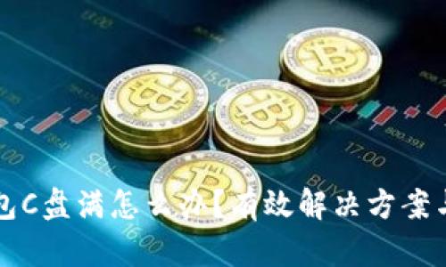 比特币钱包C盘满怎么办？有效解决方案与最佳实践