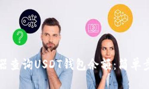 如何使用浏览器查询USDT钱包余额：简单步骤与最佳实践