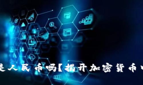 以太坊钱包余额是人民币吗？揭开加密货币中的货币转换谜团