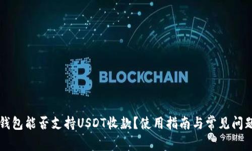苹果钱包能否支持USDT收款？使用指南与常见问题解答