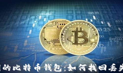 
忘记密钥的比特币钱包：如何找回丢失的资产？