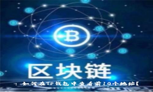 : 如何在TP钱包中查看前10个地址？