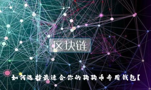 如何选择最适合你的狗狗币专用钱包？
