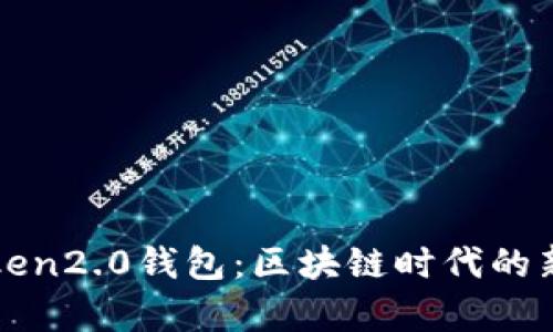 深入解析Token2.0钱包：区块链时代的新机遇与挑战